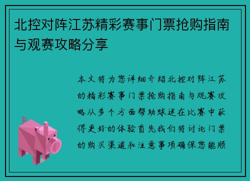 北控对阵江苏精彩赛事门票抢购指南与观赛攻略分享