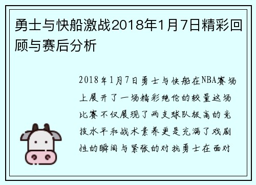 勇士与快船激战2018年1月7日精彩回顾与赛后分析