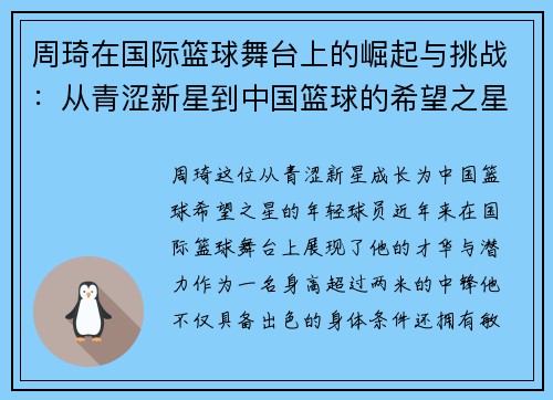 周琦在国际篮球舞台上的崛起与挑战：从青涩新星到中国篮球的希望之星