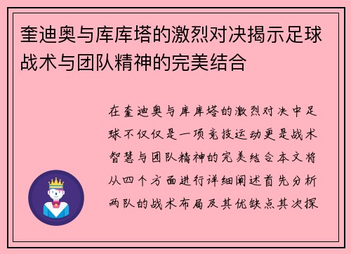奎迪奥与库库塔的激烈对决揭示足球战术与团队精神的完美结合