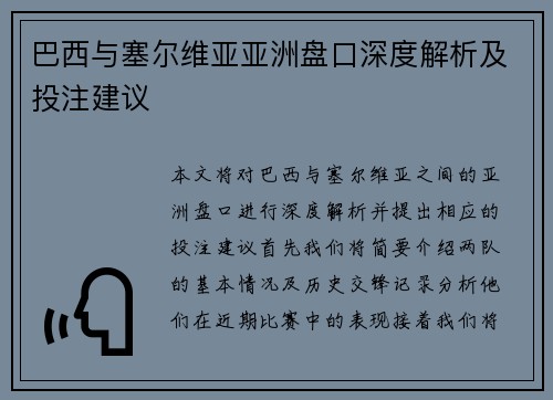 巴西与塞尔维亚亚洲盘口深度解析及投注建议