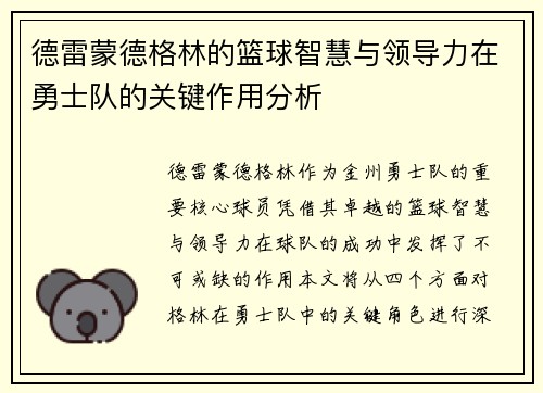 德雷蒙德格林的篮球智慧与领导力在勇士队的关键作用分析