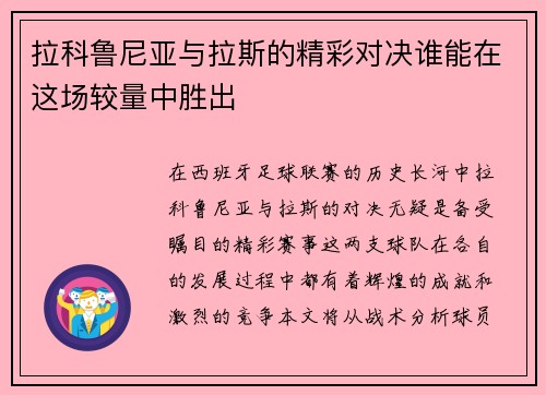 拉科鲁尼亚与拉斯的精彩对决谁能在这场较量中胜出